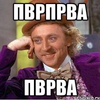 пврпрва пврва