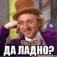  да ладно?
