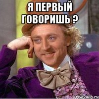 я первый говоришь ? 