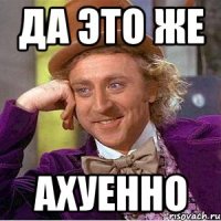 да это же ахуенно