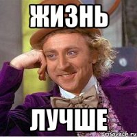 жизнь лучше