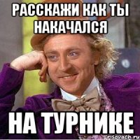 расскажи как ты накачался на турнике