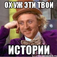 ох уж эти твои истории