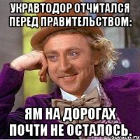 укравтодор отчитался перед правительством: ям на дорогах почти не осталось.