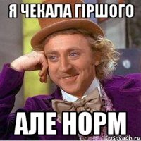 я чекала гіршого але норм