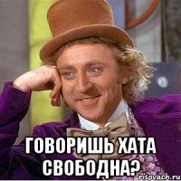  говоришь хата свободна?
