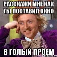 расскажи мне как ты поставил окно в голый проем