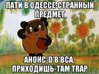 пати в одессе-странный предмет анонс-d'b'bса. приходишь-там trap