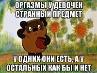 оргазмы у девочек странный предмет у одних они есть, а у остальных как бы и нет