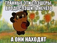 транные эти слэшеры, вроде слэшить нечего а они находят