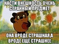 насти внешность очень странный предмет она вроде страшная,а вроде ещё страшнее