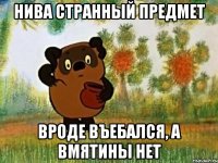 нива странный предмет вроде въебался, а вмятины нет