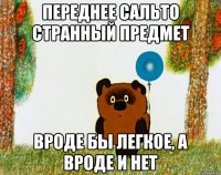 переднее сальто странный предмет вроде бы легкое, а вроде и нет