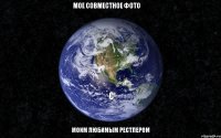 мое совместное фото моим любимым рестлером с