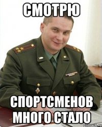 смотрю спортсменов много стало