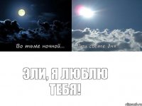 Эли, я люблю тебя!