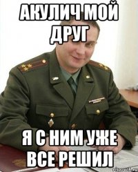 акулич мой друг я с ним уже все решил