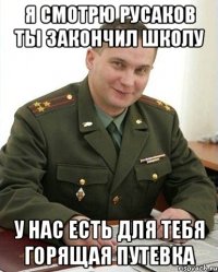 я смотрю русаков ты закончил школу у нас есть для тебя горящая путевка