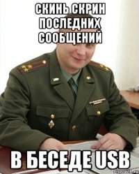 скинь скрин последних сообщений в беседе usb