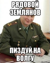 рядовой землянов пиздуй на волгу