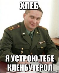 хлеб я устрою тебе кленбутерол