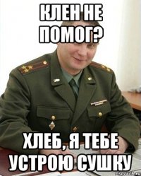 клен не помог? хлеб, я тебе устрою сушку