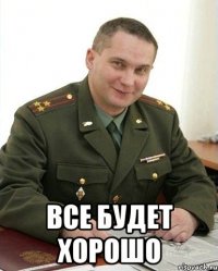  все будет хорошо