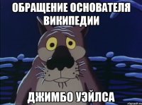 обращение основателя википедии джимбо уэйлса
