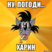 ну, погоди... харин