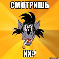 смотришь их?