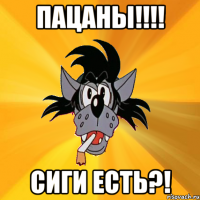 пацаны!!! сиги есть?!