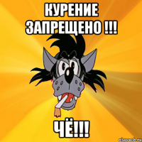 курение запрещено !!! чё!!!