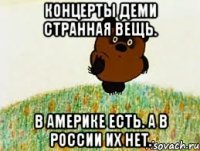 концерты деми странная вещь. в америке есть. а в россии их нет.
