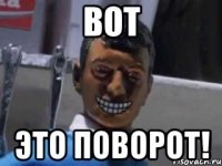 вот это поворот!