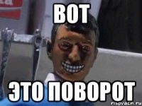 вот это поворот