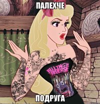 палехче подруга
