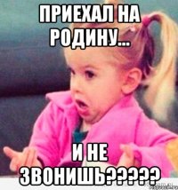 приехал на родину... и не звонишь???