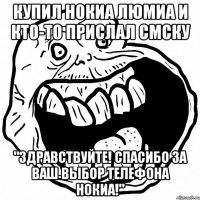 купил нокиа люмиа и кто-то прислал смску "здравствуйте! спасибо за ваш выбор телефона нокиа!"