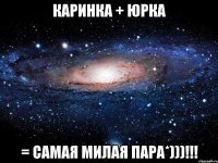 каринка + юрка = самая милая пара*)))!!!