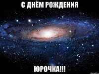 с днём рождения юрочка!!!