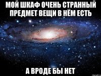 мой шкаф очень странный предмет вещи в нём есть а вроде бы нет
