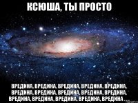 ксюша, ты просто вредина, вредина, вредина, вредина, вредина, вредина, вредина, вредина, вредина, вредина, вредина, вредина, вредина, вредина, вредина . . .