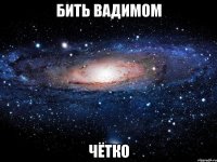 бить вадимом чётко