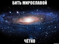 бить мирославой чётко