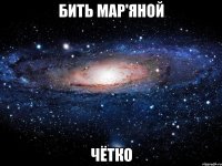 бить мар'яной чётко