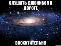 слушать джонибоя в дороге восхитительно
