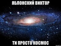 яблонский виктор ти просто космос