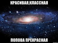 красивая,классная попова прекрасная
