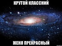 крутой классний женя прекрасный
