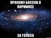 прохожу боссов в вормиксе за голоса